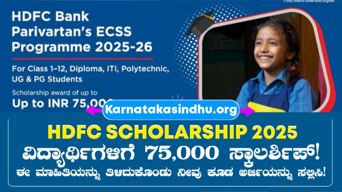 HDFC Scholarship 2025