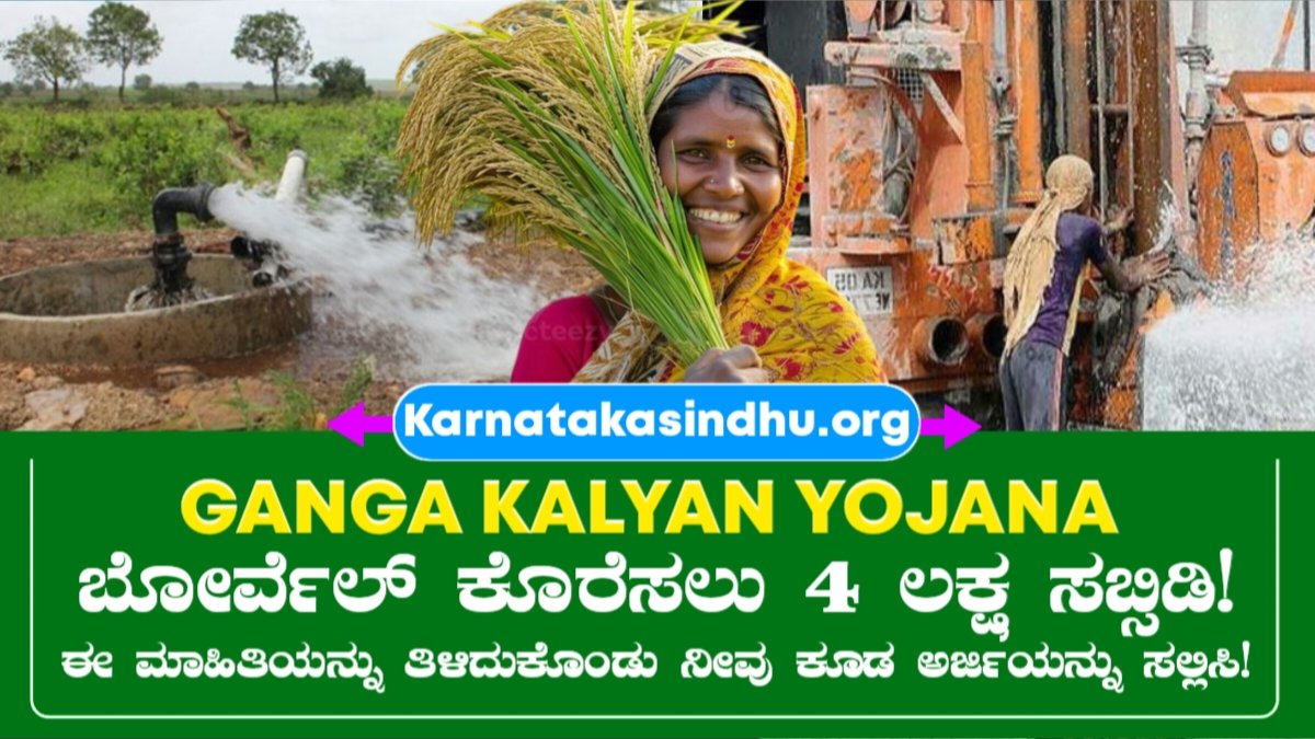 Ganga Kalyana Application 2025