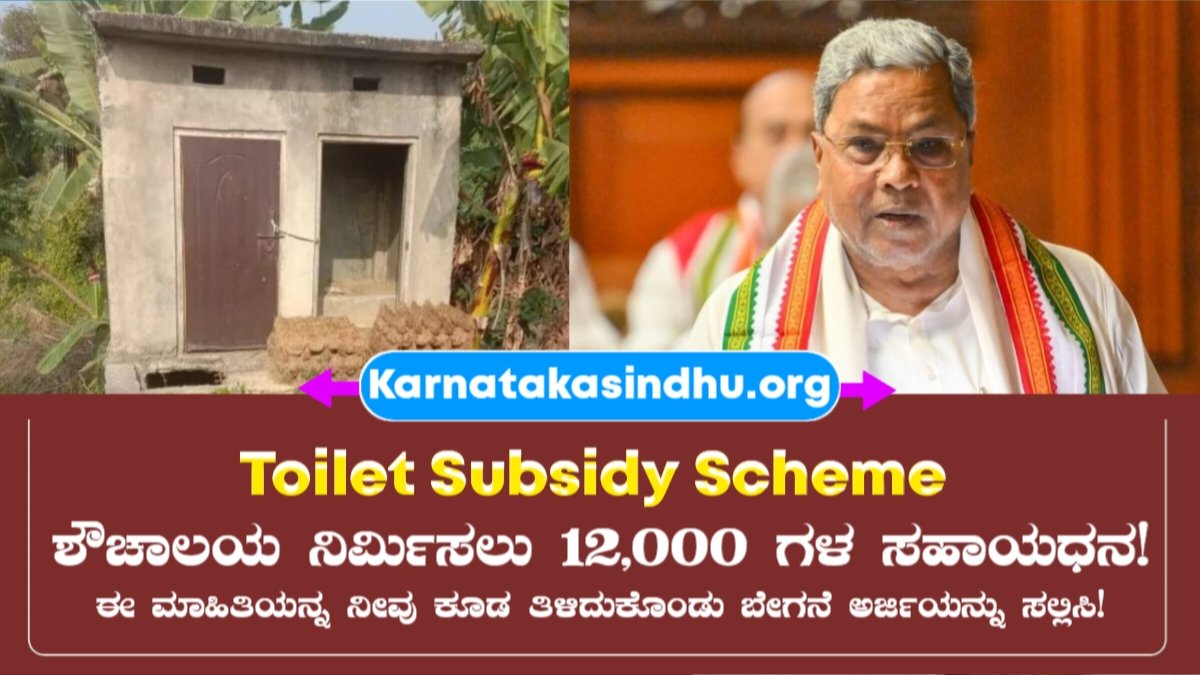 Toilet Subsidy Scheme Karnataka 2025